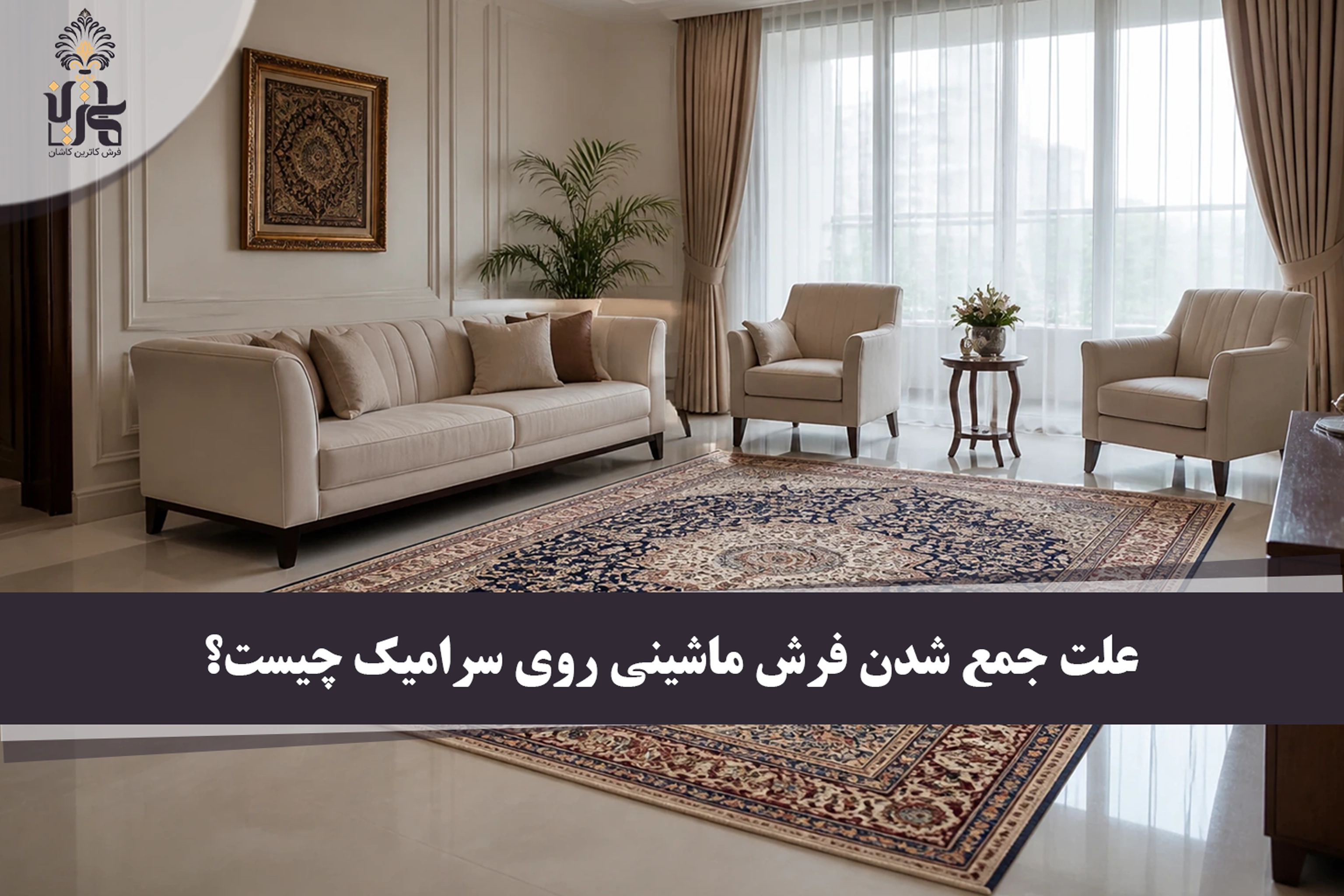 علت جمع شدن فرش ماشینی روی سرامیک چیست؟
